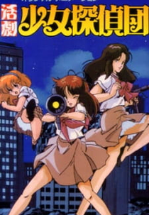 Girl Detective Club (活劇少女探偵団)