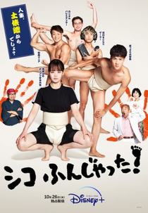 Shiko Funjatta! (シコふんじゃった！)