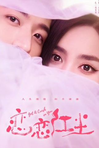 Poster 3 de Série Got a Crush on You (2023)