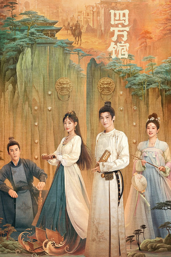 Poster de Franquia 四方馆 (2024)