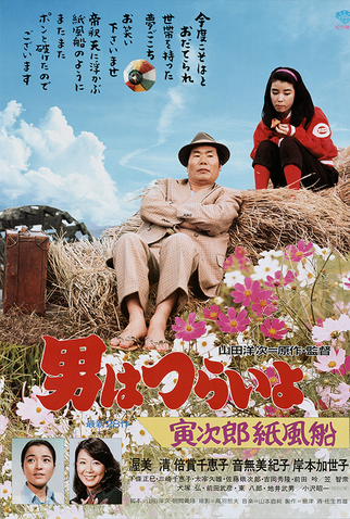 Poster 1 de Filme Tora-san 28: Promise (1981)