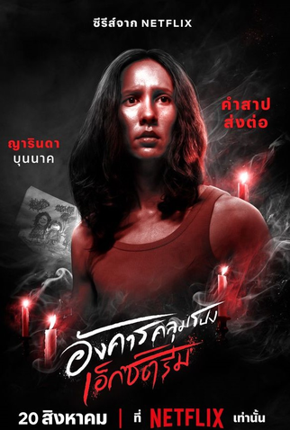 Poster 10 de Série Terça do Terror (2024)