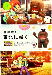 Hana wa Saku: Touhoku ni Saku (花は咲く 東北に咲く)