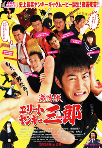 Elite Yankee Saburo: The Movie (激情版　エリートヤンキー三郎)