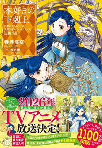 Ascendance of a Bookworm (4ª Temporada) (本好きの下剋上 ～司書になるためには手段を選んでいられません～ 領主の養女)