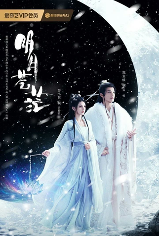 Poster 2 de Série The Boundless Bright Moon (2025)