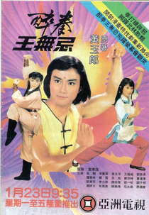 Drunken Fist (醉拳王无忌)