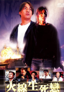 Final Edge (Huo xian sheng si lian)