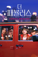 더 패뷸러스 (더 패뷸러스)