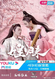 Queen's Return (女皇歸來)