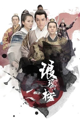 Poster 5 de Série Nirvana In Fire (2015)