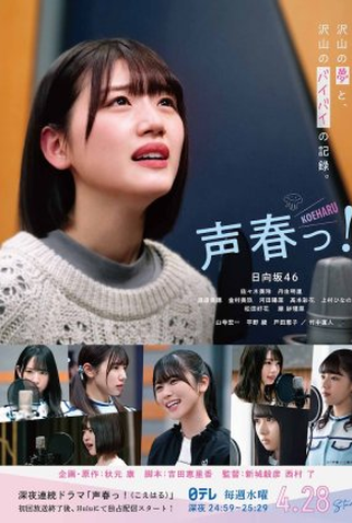 Poster 1 de Série Koeharu! (2021)