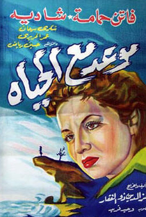 Maw`ed Ma` al-Hayat - Poster / Capa / Cartaz - Oficial 1