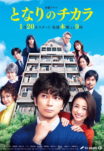 Tonari no Chikara (となりのチカラ)