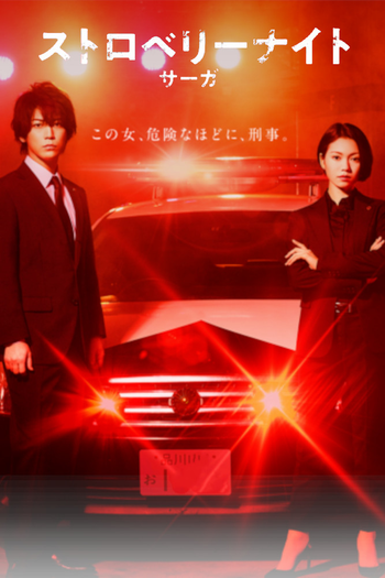 Poster de Franquia ストロベリーナイト・サーガ (2019)