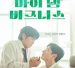 마이 댐 비즈니스