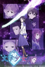 Bungaku Shoujo (劇場版“文学少女”)