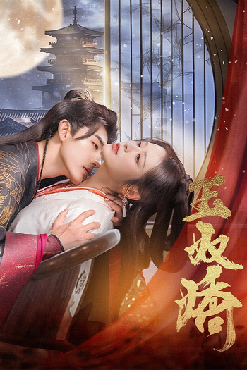Poster de Franquia 玉奴娇 (2024)