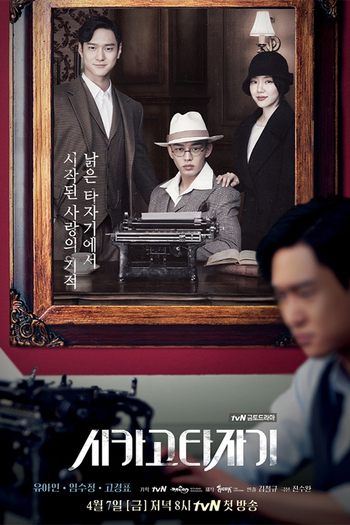 Poster de Franquia 시카고 타자기 (2017)