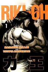 Riki-Oh: The Wall of Hell (Riki-Oh: The Wall of Hell)