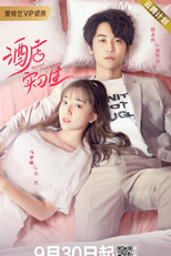 Hotel Trainees (酒店实习生)