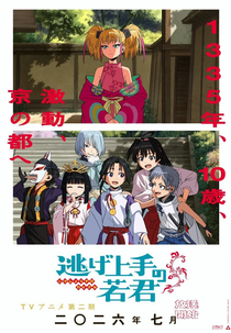 Nige Jouzu no Wakagimi (2ª Temporada) (逃げ上手の若君 第二期)