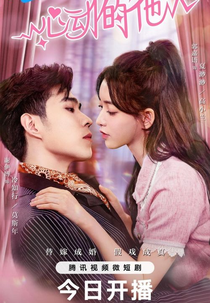 My Fake Wife (心动的他)