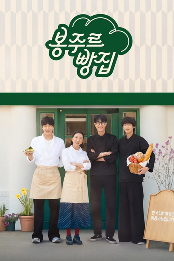 Poster de Franquia 봉주르빵집 (2026)