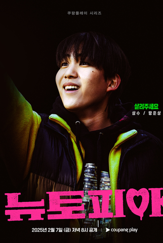 Poster 7 de Série Newtopia (2025)