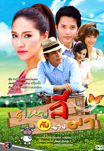 Headman Lee and Miss Ma (Poo Yai Lee Gub Nang Ma)