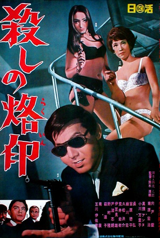 Poster 2 de Filme A Marca do Assassino (1967)