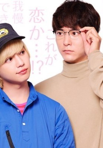 Cherry Magic: Tsuge / Minato (柘植・湊編)