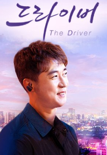The Driver (더 드라이버)