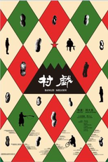 Bangzi Melody (Cun xi)