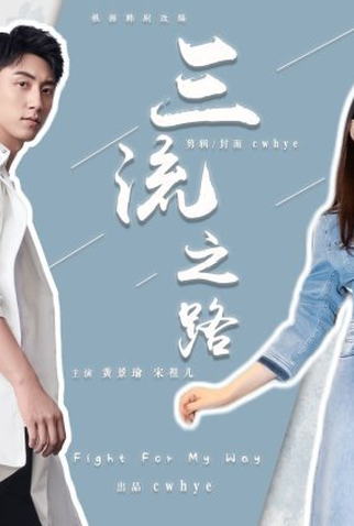 Poster 1 de Série Fight For My Way (2023)