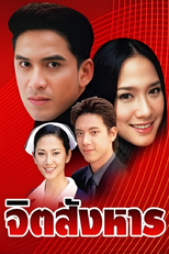 จิตสังหาร (2002) (จิตสังหาร (2002))