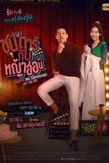 Oops! Mr.Superstar Hit on Me (ซุป'ตาร์กับหญ้าอ่อน)