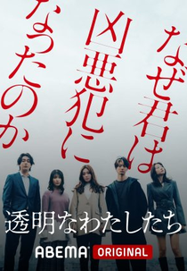 Nós Invisíveis (透明なわたしたち)