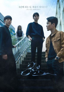 School Strange Stories: 8th Anniversary (학교괴담 - 8년)