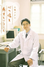 心の傷を癒すということ (心の傷を癒すということ)