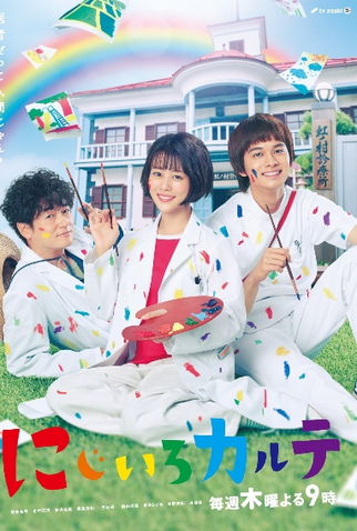 Poster 1 de Série Nijiiro Karte (2021)