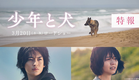 映画『少年と犬』特報映像【2025年3月20日(木・祝)公開】