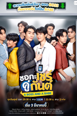 A Boss and A Babe (ชอกะเชร์คู่กันต์)