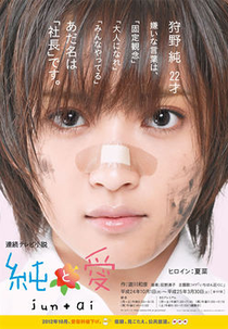 Jun to Ai (純と愛)