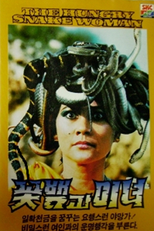 The Hungry Snake Woman (Petualangan Cinta Nyi Blorong)