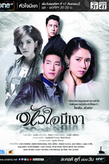 Shadowed Heart ( Hua Jai Mee Ngao 2015 )