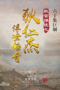 Qiu Guan Ke Yuan Zhi Di Ren Jie Fu Shi Chuan Qi - Poster / Capa / Cartaz - Oficial 1