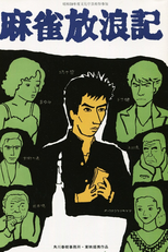 Mahjong Horoki (麻雀放浪記)