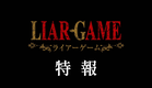 『LIAR GAME』特報｜2026年TVアニメ化決定