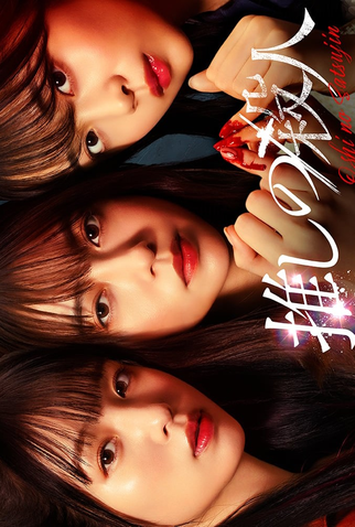 Poster 1 de Série Oshi no Satsujin (2025)